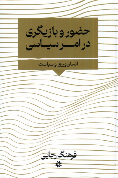 کتاب حضور و بازیگری در امر سیاسی | انتشارات نگارستان اندیشه