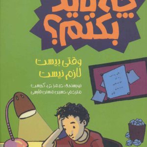 کتاب وقتی بیست لازم نیست چه باید بکنم؟ | انتشارات پیدایش