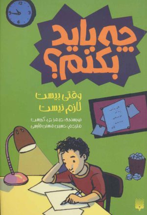 کتاب وقتی بیست لازم نیست چه باید بکنم؟ | انتشارات پیدایش