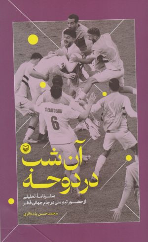 کتاب آن شب در دوحه | انتشارات سوره مهر