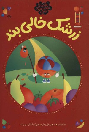 کتاب زرشک خالی بند | انتشارات فنی ایران نردبان