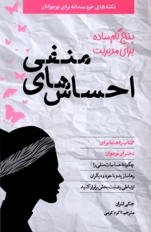 کتاب ۵ گام ساده برای مدیریت احساس های منفی | انتشارات صابرین