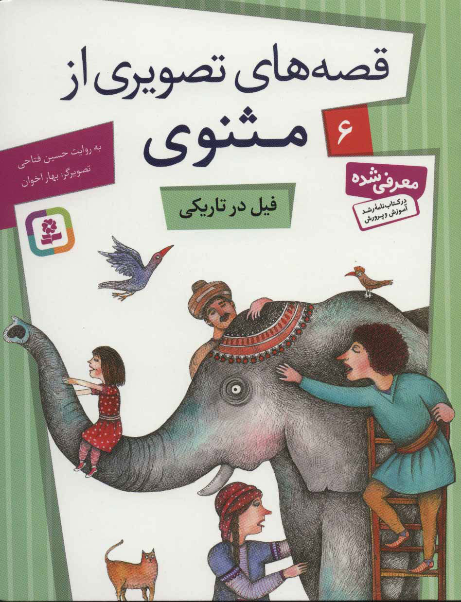 کتاب فیل در تاریکی | انتشارات قدیانی