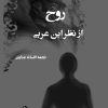 کتاب روح از نظر ابن عربی | انتشارات تیرگان