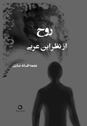 کتاب روح از نظر ابن عربی | انتشارات تیرگان