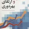 کتاب نگرشی کاربردی بر مدیریت و ارتقای بهره وری | انتشارات رسا
