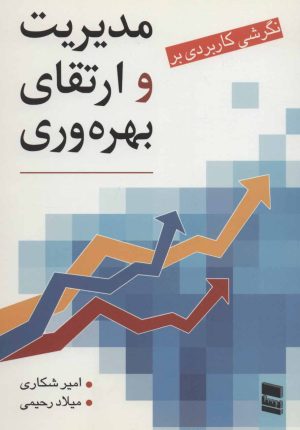 کتاب نگرشی کاربردی بر مدیریت و ارتقای بهره وری | انتشارات رسا