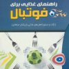 کتاب راهنمای غذایی برای فوتبال | انتشارات حتمی