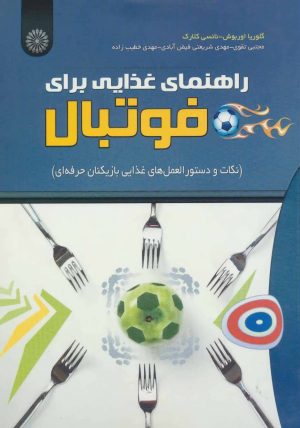 کتاب راهنمای غذایی برای فوتبال | انتشارات حتمی