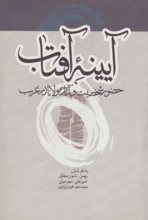 کتاب آیینه آفتاب | انتشارات علمی و فرهنگی