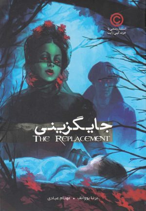 کتاب جایگزینی | انتشارات باژ