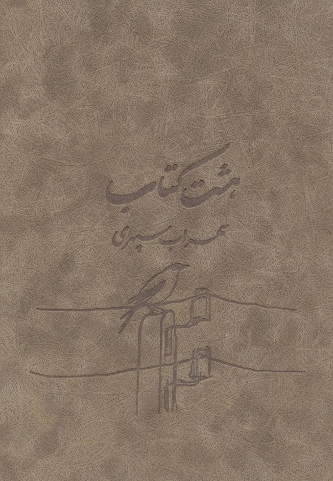 کتاب هشت کتاب (وزیری/زرکوب) | انتشارات ذهن آویز