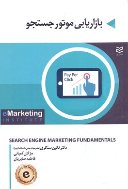 کتاب بازاریابی موتور جوستجو | انتشارات ادیبان روز