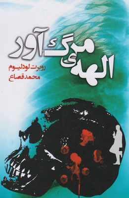 کتاب الهه ی مرگ آور | انتشارات کتابسرای تندیس