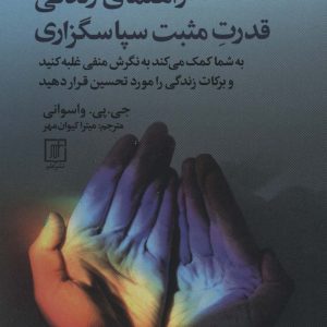 کتاب راهنمای زندگی قدرت مثبت سپاسگزاری | انتشارات علم