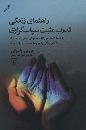 کتاب راهنمای زندگی قدرت مثبت سپاسگزاری | انتشارات علم