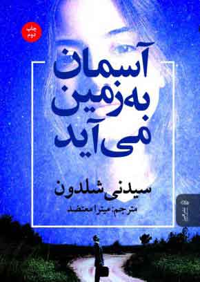 کتاب آسمان به زمین می آید | انتشارات البرز