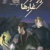 کتاب راز غارها | انتشارات محراب قلم