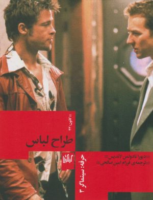 کتاب حرفه سینماگر 3: طراح لباس | انتشارات نشر چشمه