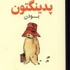 کتاب راهنمای پدینگتون بودن | انتشارات میلکان