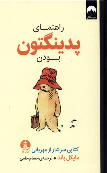 کتاب راهنمای پدینگتون بودن | انتشارات میلکان