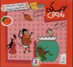 کتاب کتاب های نارنجی، هفته ی 36 | انتشارات قدیانی