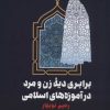 کتاب برابری دیه زن و مرد در آموزه های اسلامی | انتشارات طرح نو