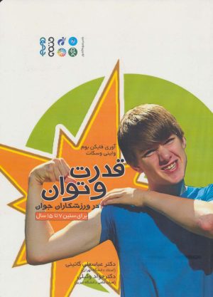 کتاب قدرت و توان در ورزشکاران جوان | انتشارات حتمی