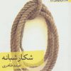 کتاب شکار شبانه | انتشارات افراز