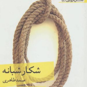 کتاب شکار شبانه | انتشارات افراز