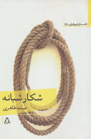 کتاب شکار شبانه | انتشارات افراز