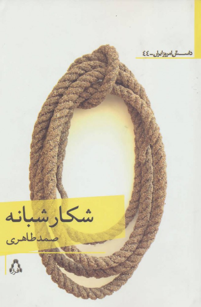 کتاب شکار شبانه | انتشارات افراز