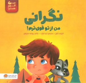 کتاب نگرانی من از تو قوی ترم! | انتشارات مهرسا