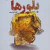 کتاب بلورها | انتشارات پازینه