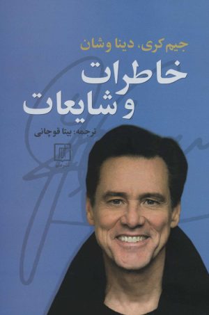 کتاب خاطرات و شایعات | انتشارات علم