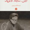 کتاب ابان،سابانا،داوید | انتشارات اختران