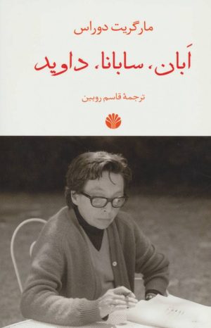کتاب ابان،سابانا،داوید | انتشارات اختران