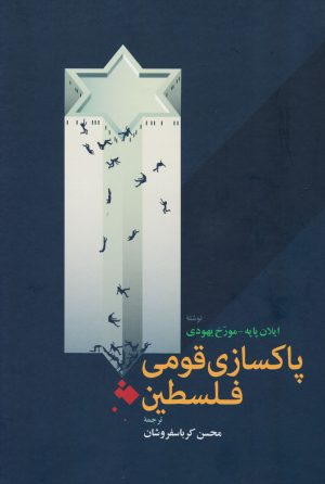 کتاب پاکسازی قومی فلسطین | انتشارات اطلاعات