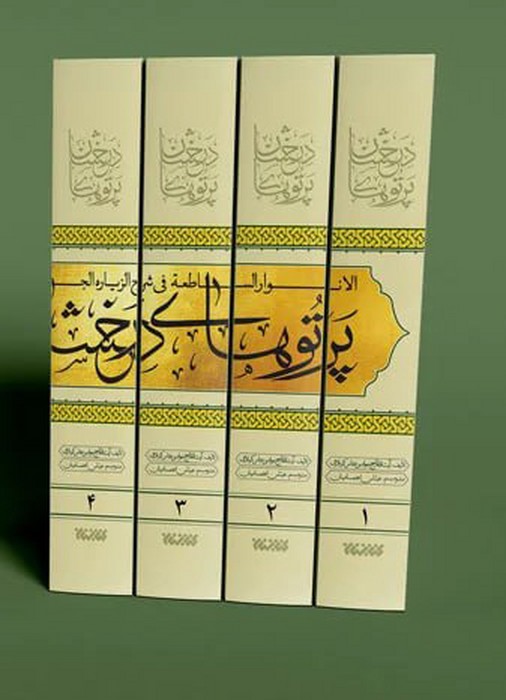کتاب پرتوهای درخشان در شرح زیارت جامعه (5 جلدی) | انتشارات کتابستان معرفت