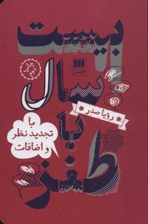 کتاب بیست سال با طنز | انتشارات هرمس