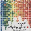 کتاب تقویت تاب آوری خانواده | انتشارات دانژه