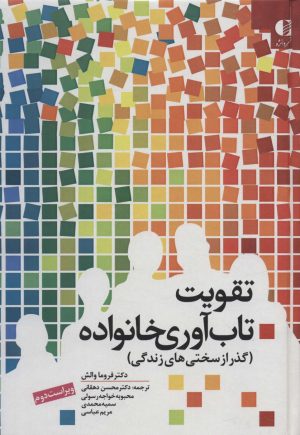کتاب تقویت تاب آوری خانواده | انتشارات دانژه