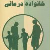 کتاب خانواده درمانی | انتشارات پازینه