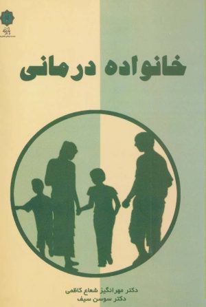 کتاب خانواده درمانی | انتشارات پازینه