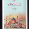کتاب در جست و جوی رومی | انتشارات مهراندیش