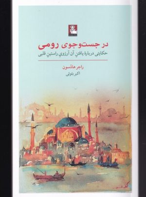 کتاب در جست و جوی رومی | انتشارات مهراندیش