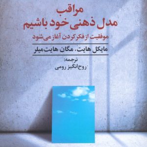 کتاب مراقب مدل ذهنی خود باشیم | انتشارات علم