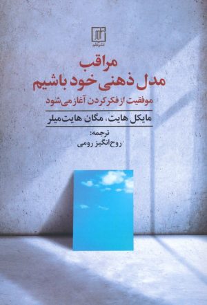 کتاب مراقب مدل ذهنی خود باشیم | انتشارات علم