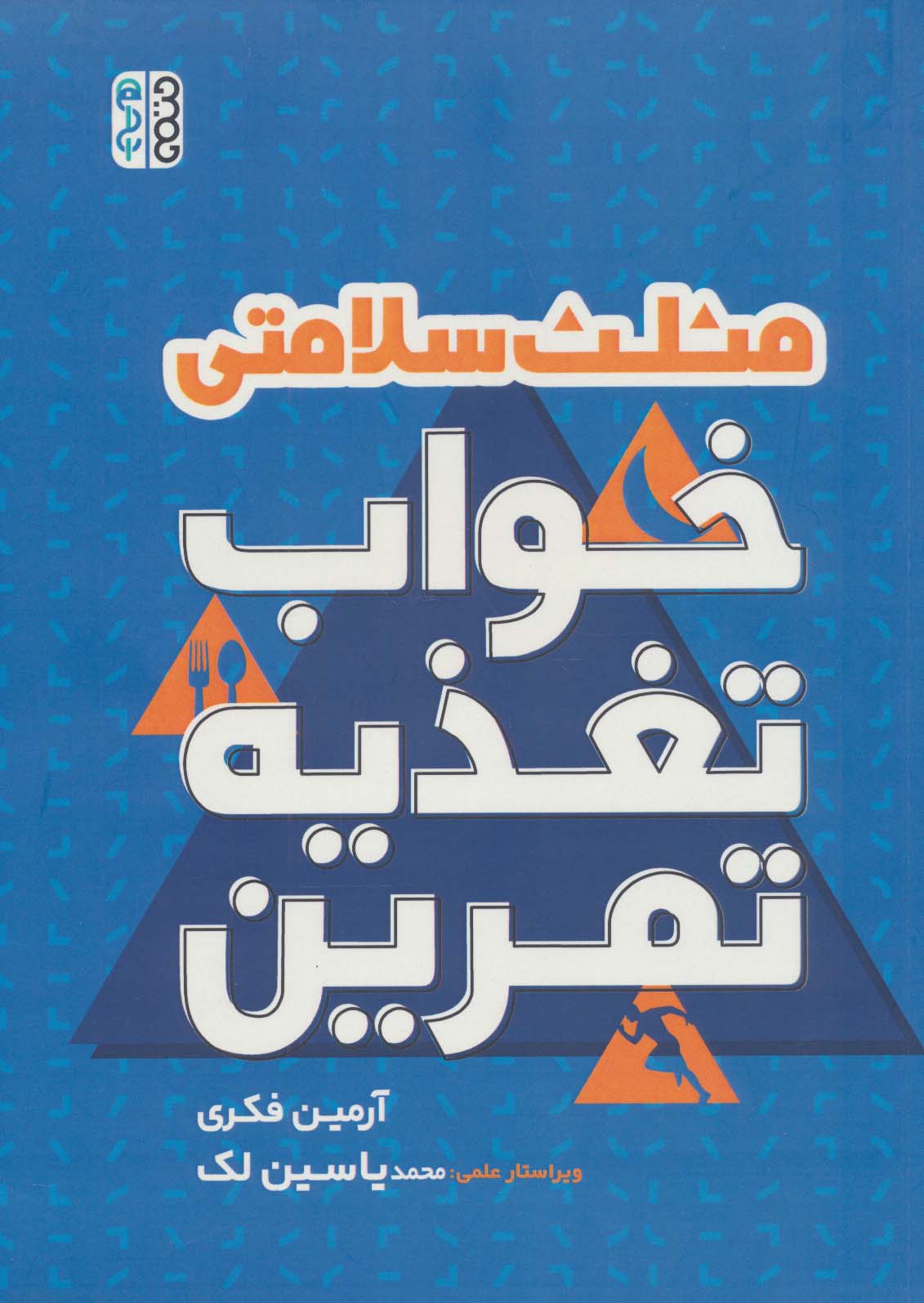 کتاب مثلث سلامتی | انتشارات حتمی