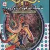 کتاب نبرد هیولاها 17 | انتشارات قدیانی